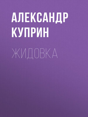 cover image of Жидовка